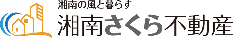 湘南の風と暮らす　湘南さくら不動産